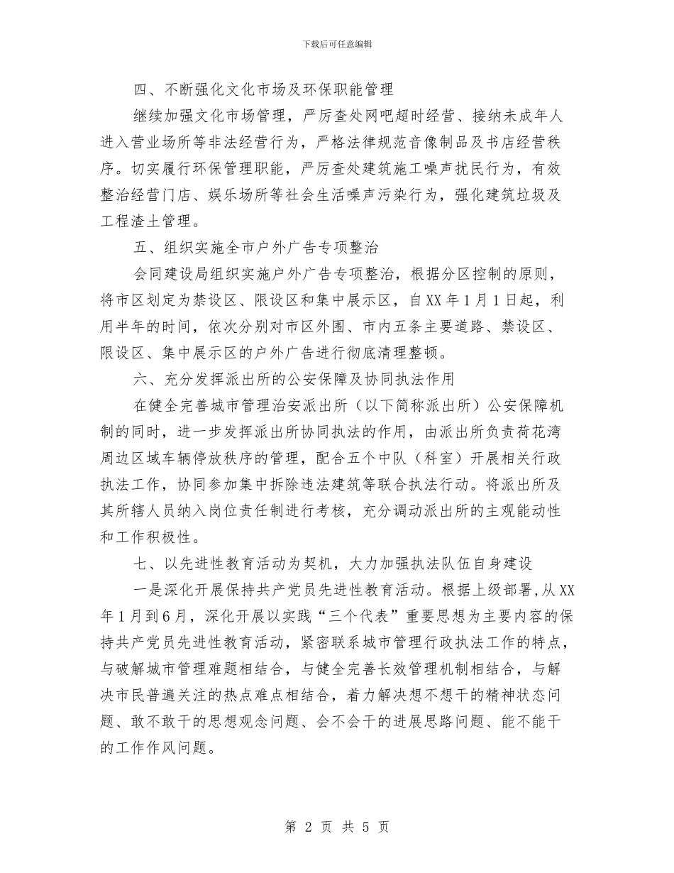 城管局主要工作安排与城管局主要工作打算汇编_第2页