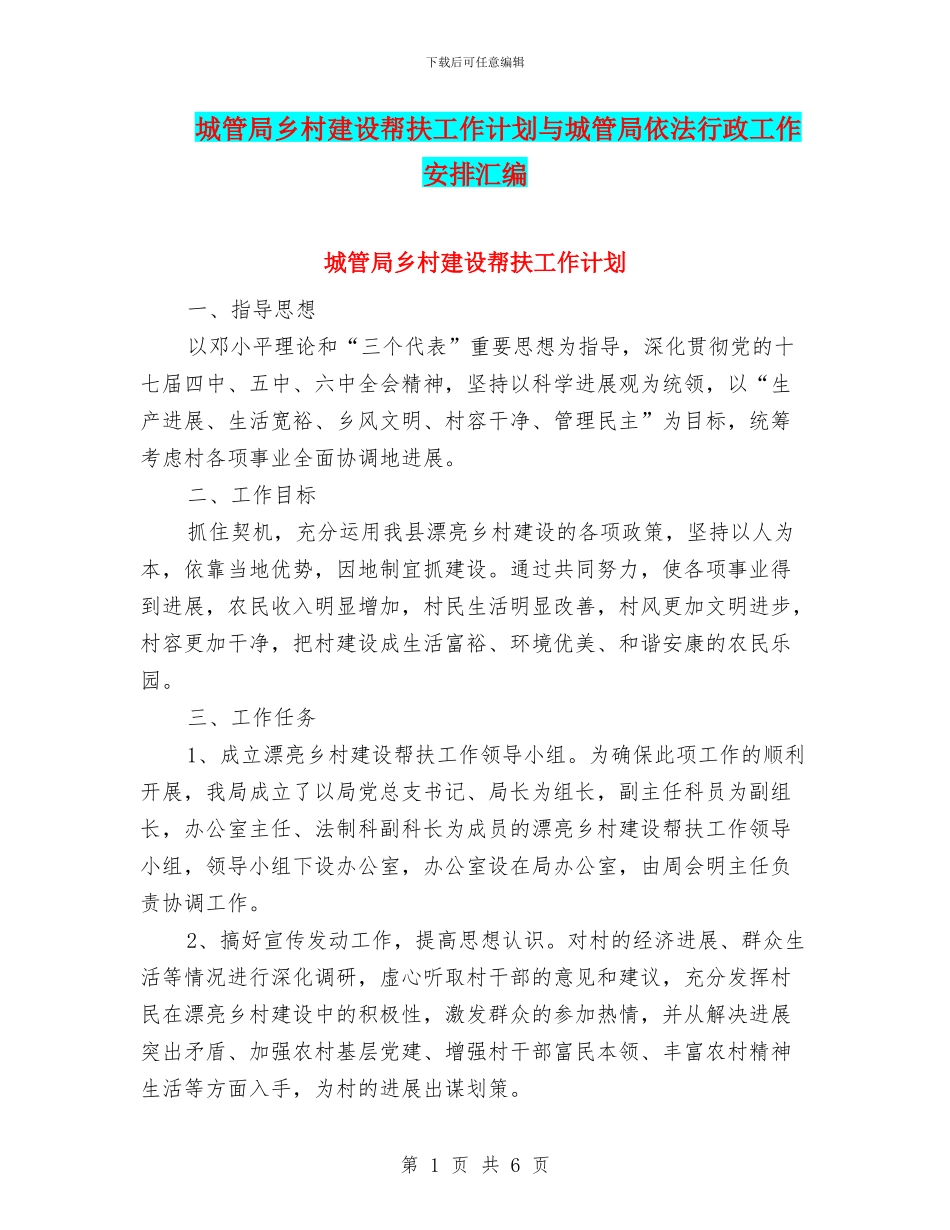 城管局乡村建设帮扶工作计划与城管局依法行政工作安排汇编_第1页