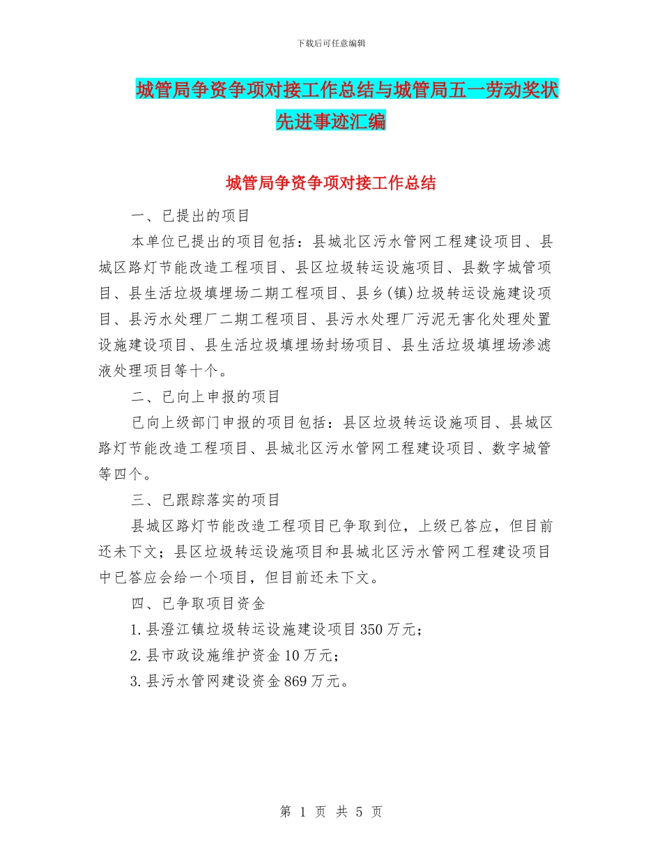 城管局争资争项对接工作总结与城管局五一劳动奖状先进事迹汇编_第1页