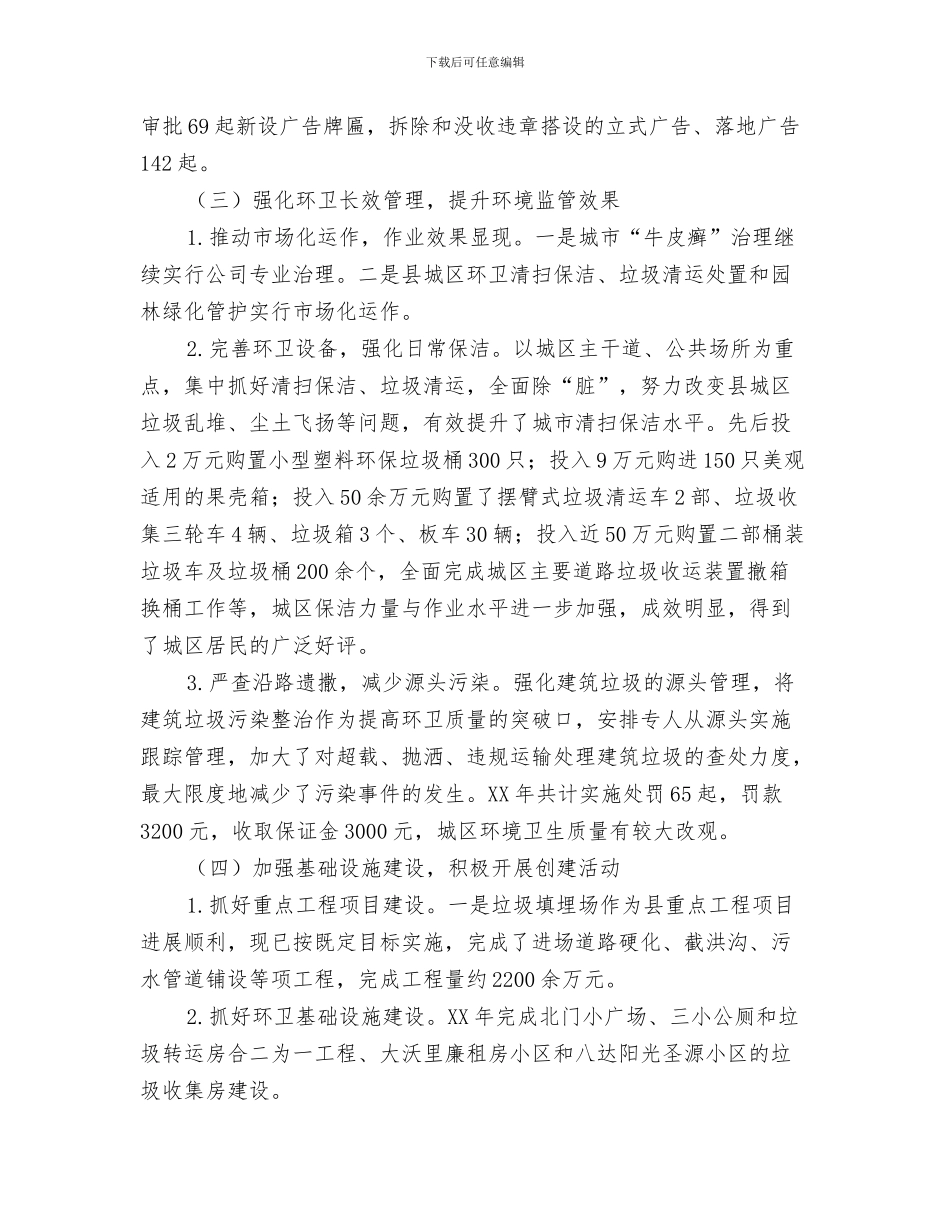 城管局争资争项对接工作总结与城管局五一劳动奖状先进事迹汇编_第3页