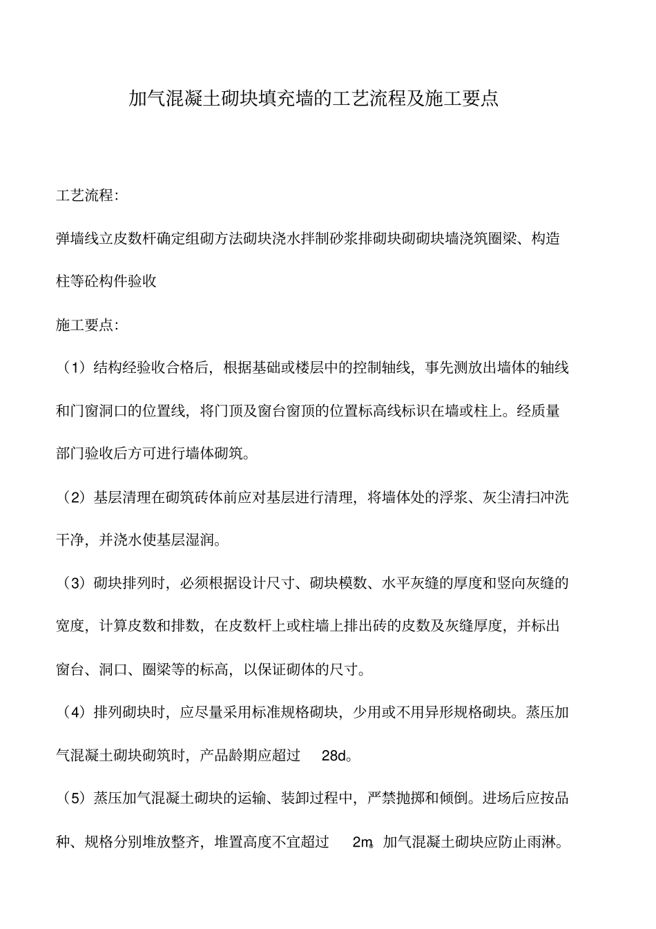 加气混凝土砌块填充墙的工艺流程及施工要点_第1页