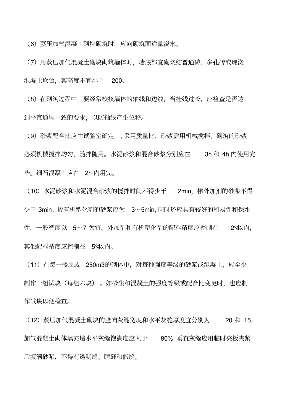 加气混凝土砌块填充墙的工艺流程及施工要点_第2页