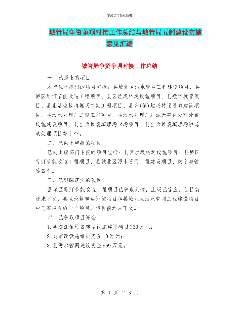 城管局争资争项对接工作总结与城管局五制建设实施意见汇编_第1页
