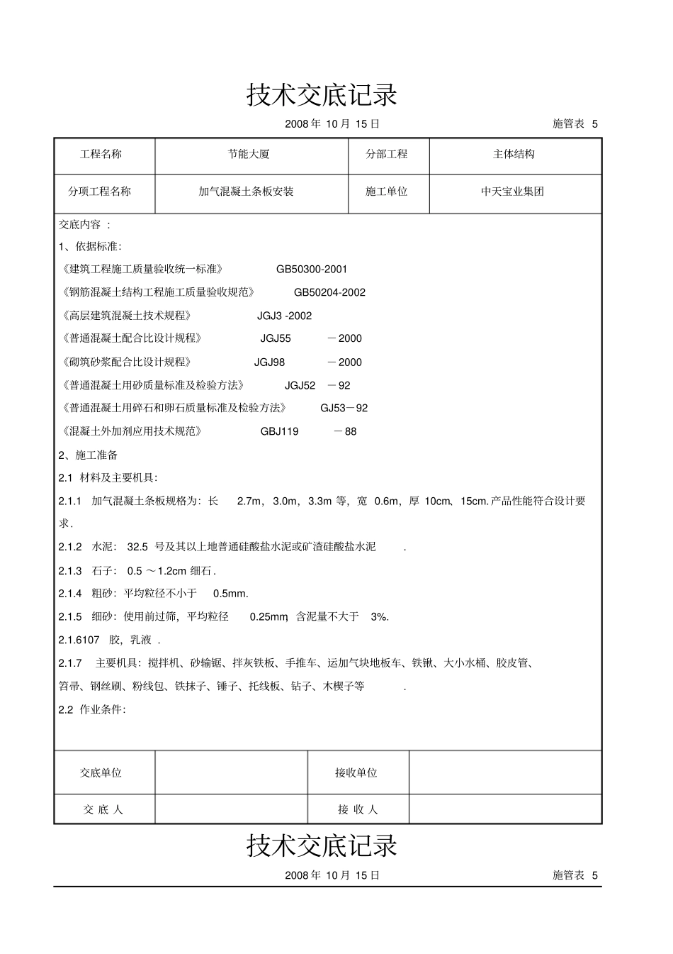 加气混凝土条板安装技术交底记录_第1页