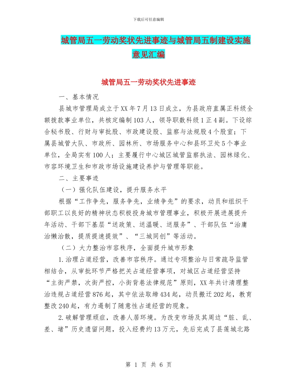 城管局五一劳动奖状先进事迹与城管局五制建设实施意见汇编_第1页