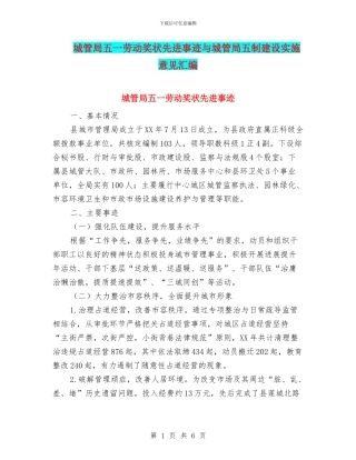 城管局五一劳动奖状先进事迹与城管局五制建设实施意见汇编