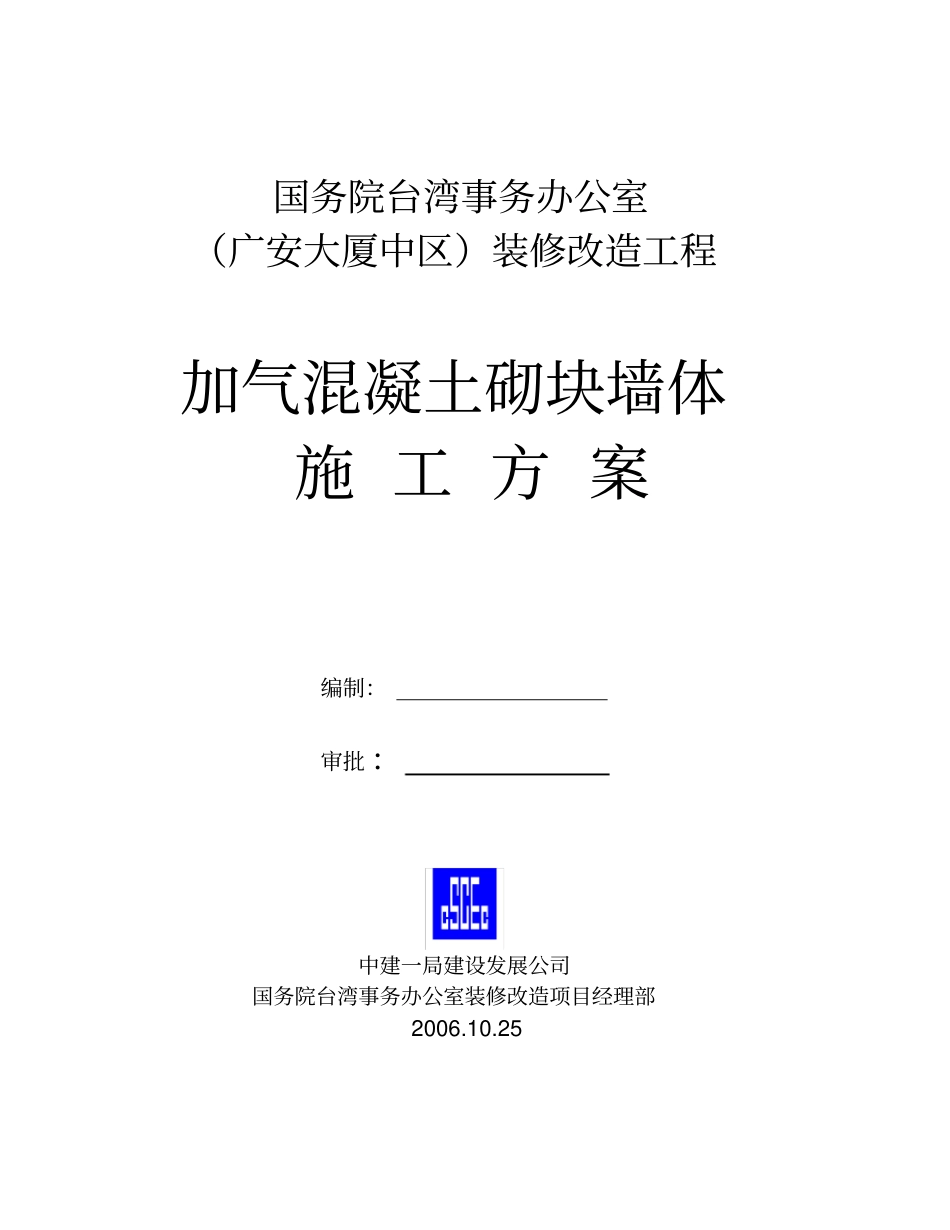 加气混凝土砌块墙体施工方案_第1页