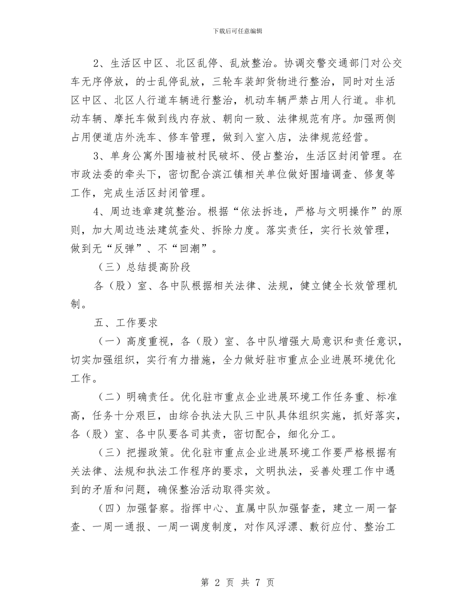 城管局优化企业环境活动方案与城管局作风整顿整改工作方案汇编_第2页