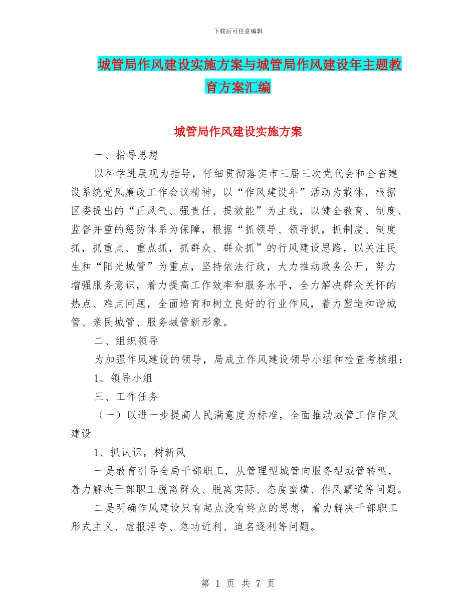 城管局作风建设实施方案与城管局作风建设年主题教育方案汇编_第1页