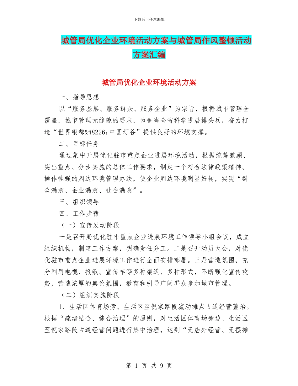 城管局优化企业环境活动方案与城管局作风整顿活动方案汇编_第1页