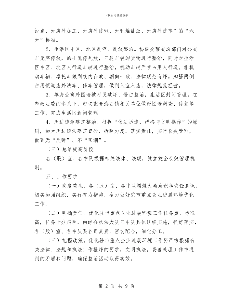 城管局优化企业环境活动方案与城管局作风整顿活动方案汇编_第2页