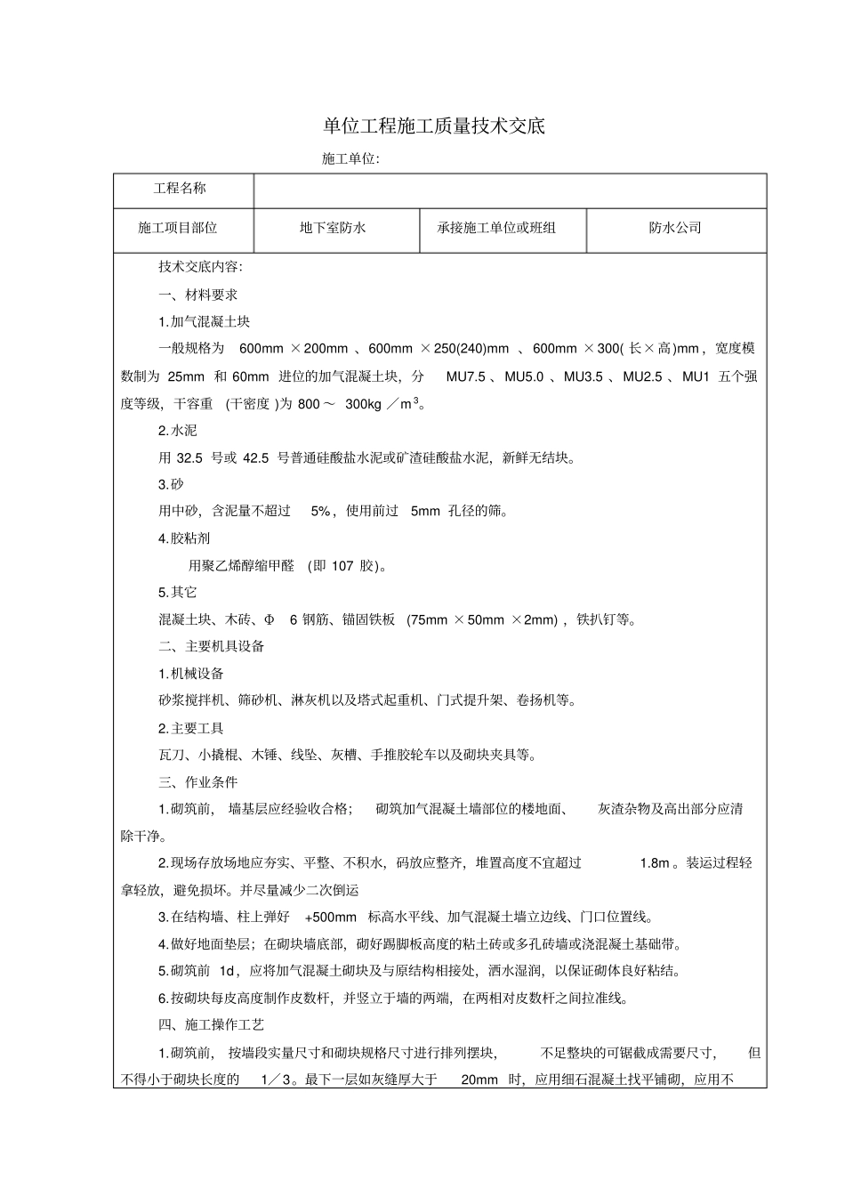 加气混凝土砌块墙施工技术交底_第1页