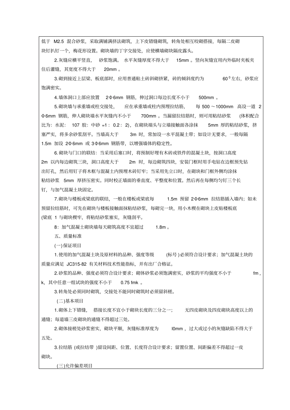 加气混凝土砌块墙施工技术交底_第2页