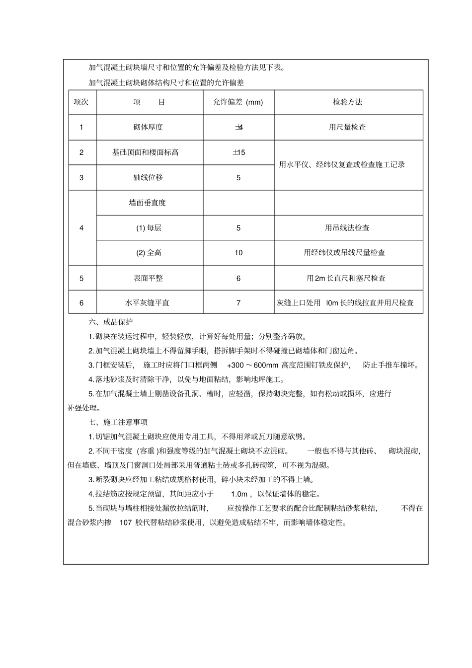 加气混凝土砌块墙施工技术交底_第3页