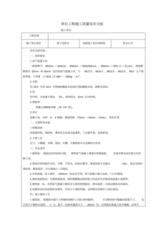 加气混凝土砌块墙施工技术交底