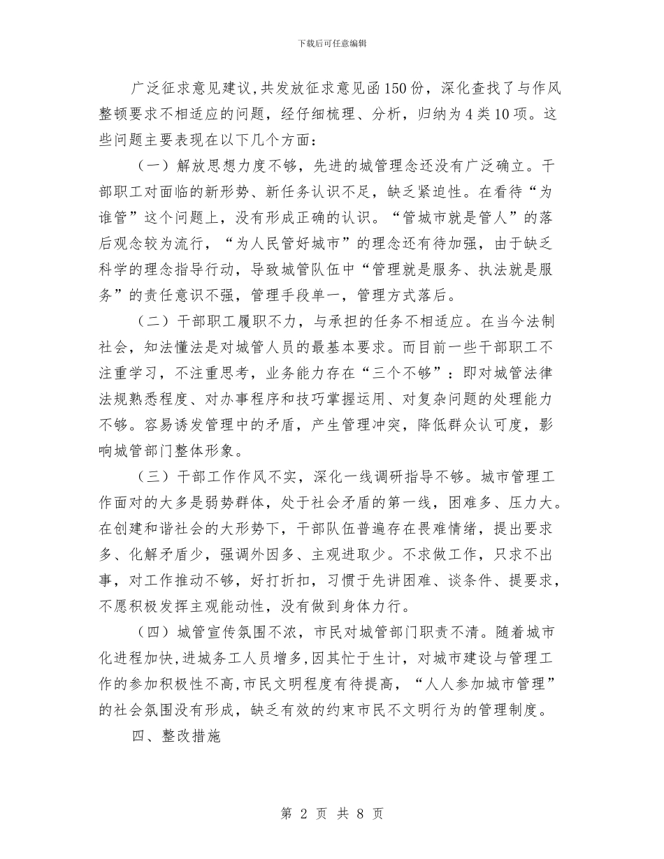 城管局作风整顿整改工作方案与城管局依法治理工作实施方案汇编_第2页