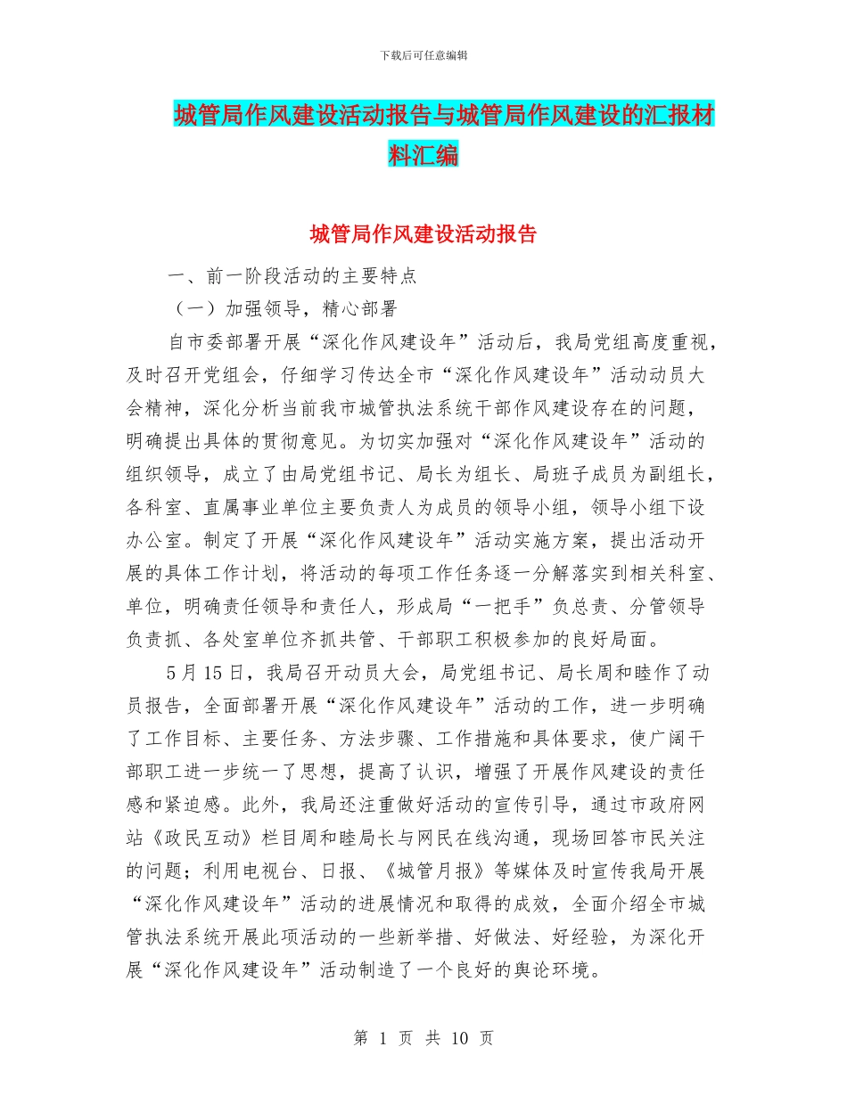 城管局作风建设活动报告与城管局作风建设的汇报材料汇编_第1页