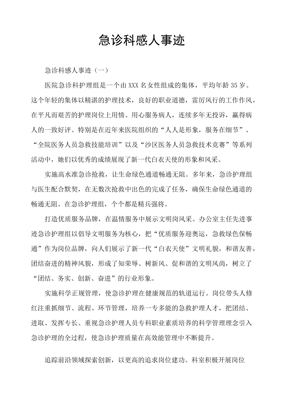 急诊科感人事迹_第1页