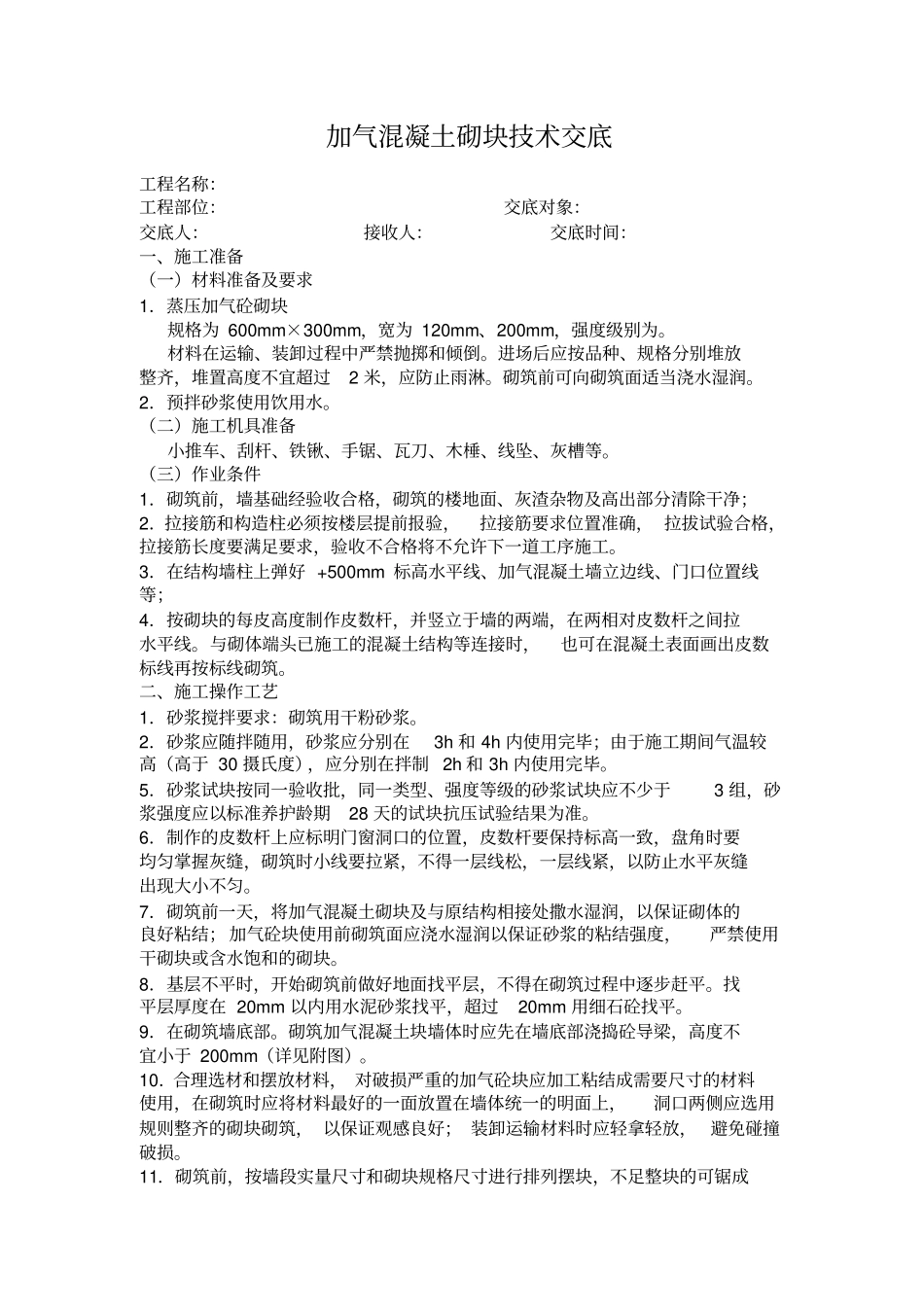 加气混凝土砌块技术交底_第1页