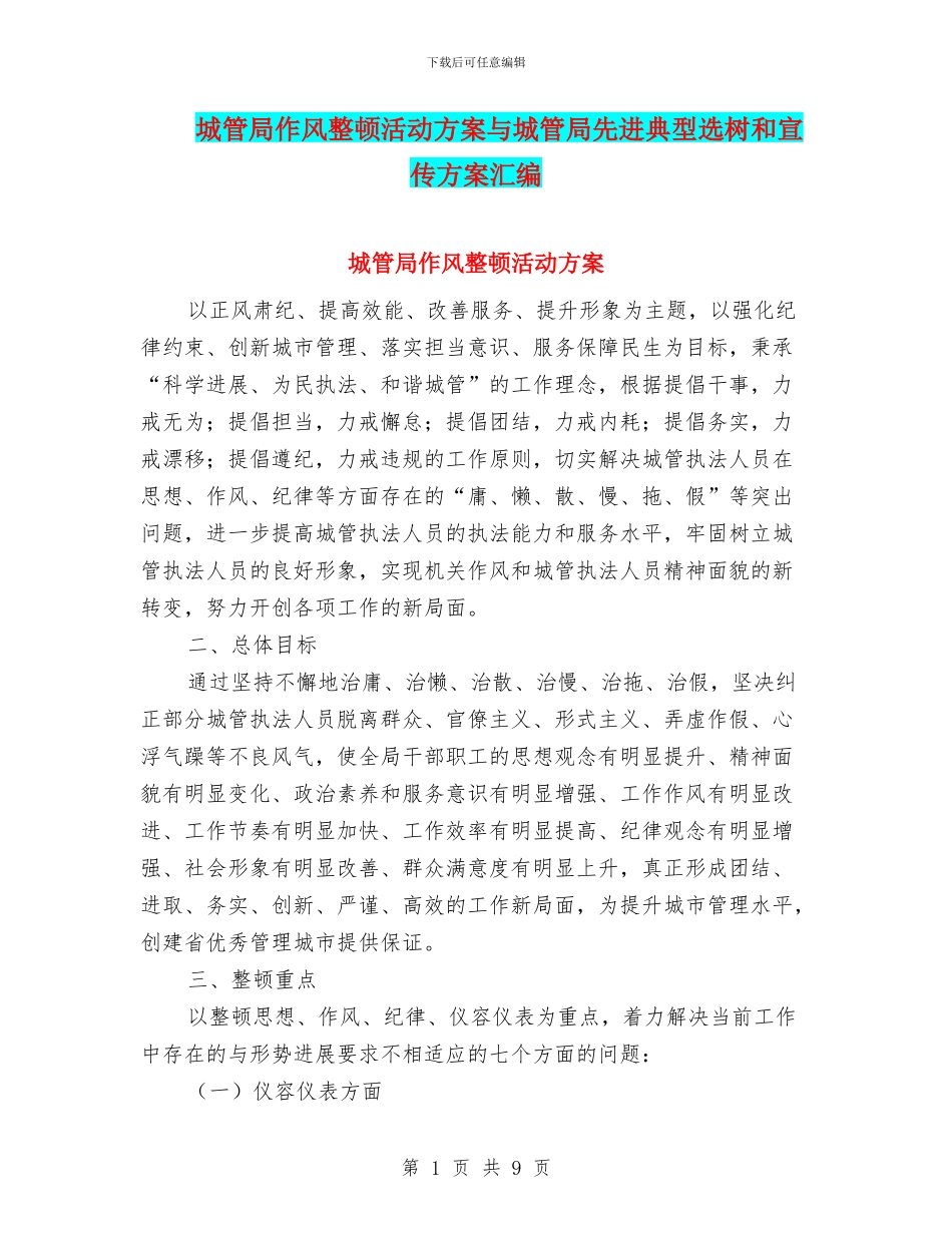 城管局作风整顿活动方案与城管局先进典型选树和宣传方案汇编_第1页