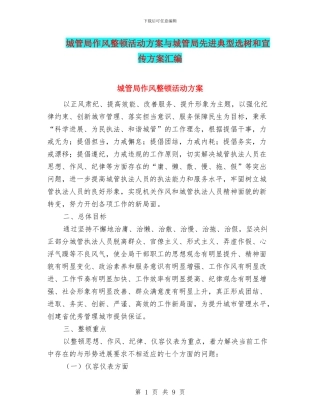 城管局作风整顿活动方案与城管局先进典型选树和宣传方案汇编