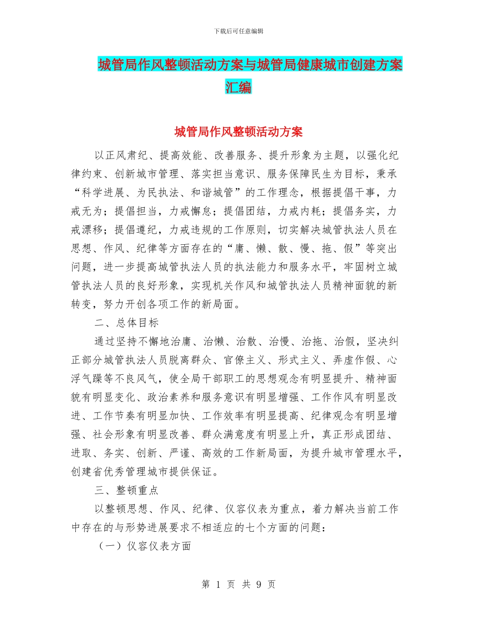 城管局作风整顿活动方案与城管局健康城市创建方案汇编_第1页