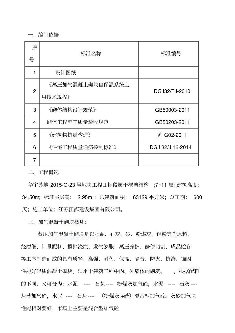 加气混凝土砌块墙施工方案_第2页