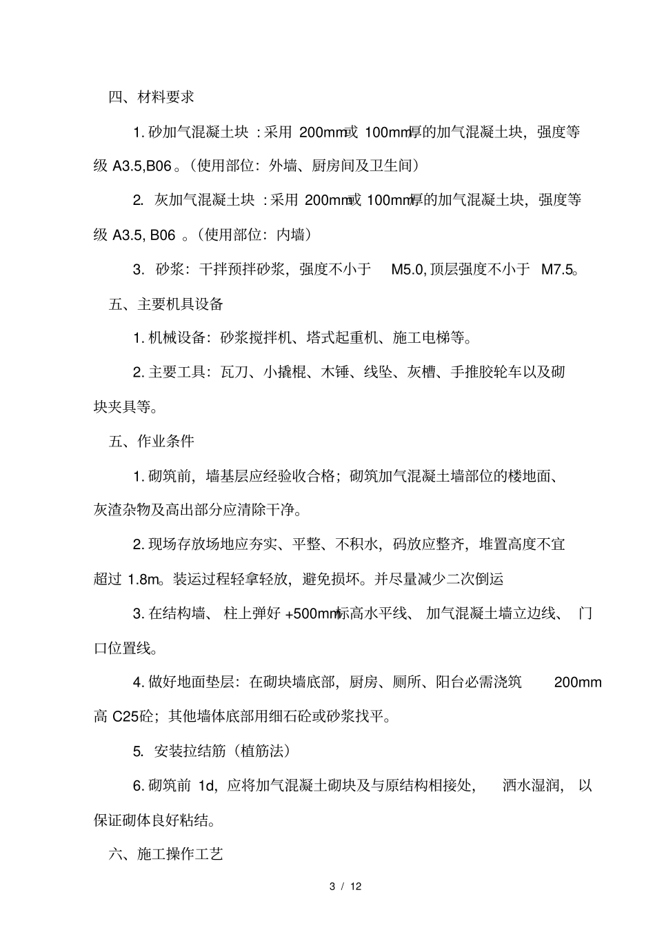 加气混凝土砌块墙施工方案_第3页