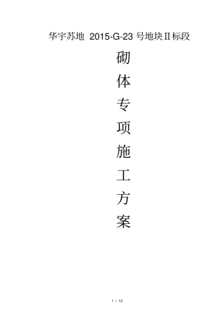 加气混凝土砌块墙施工方案