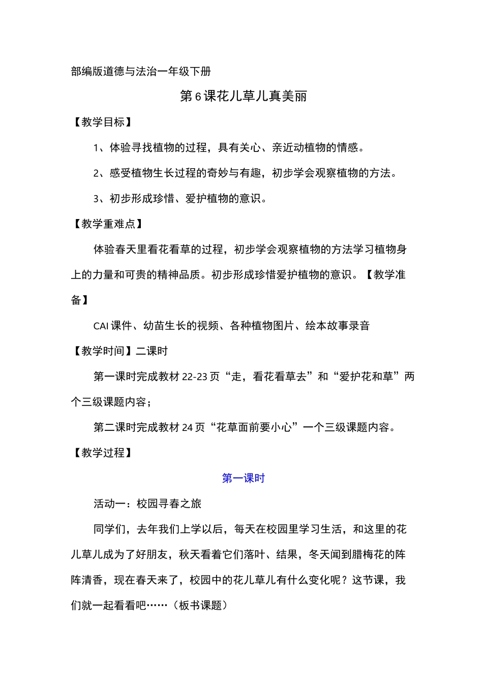 小学道德与法治一年级下册《花儿草儿真美丽》教案_第1页