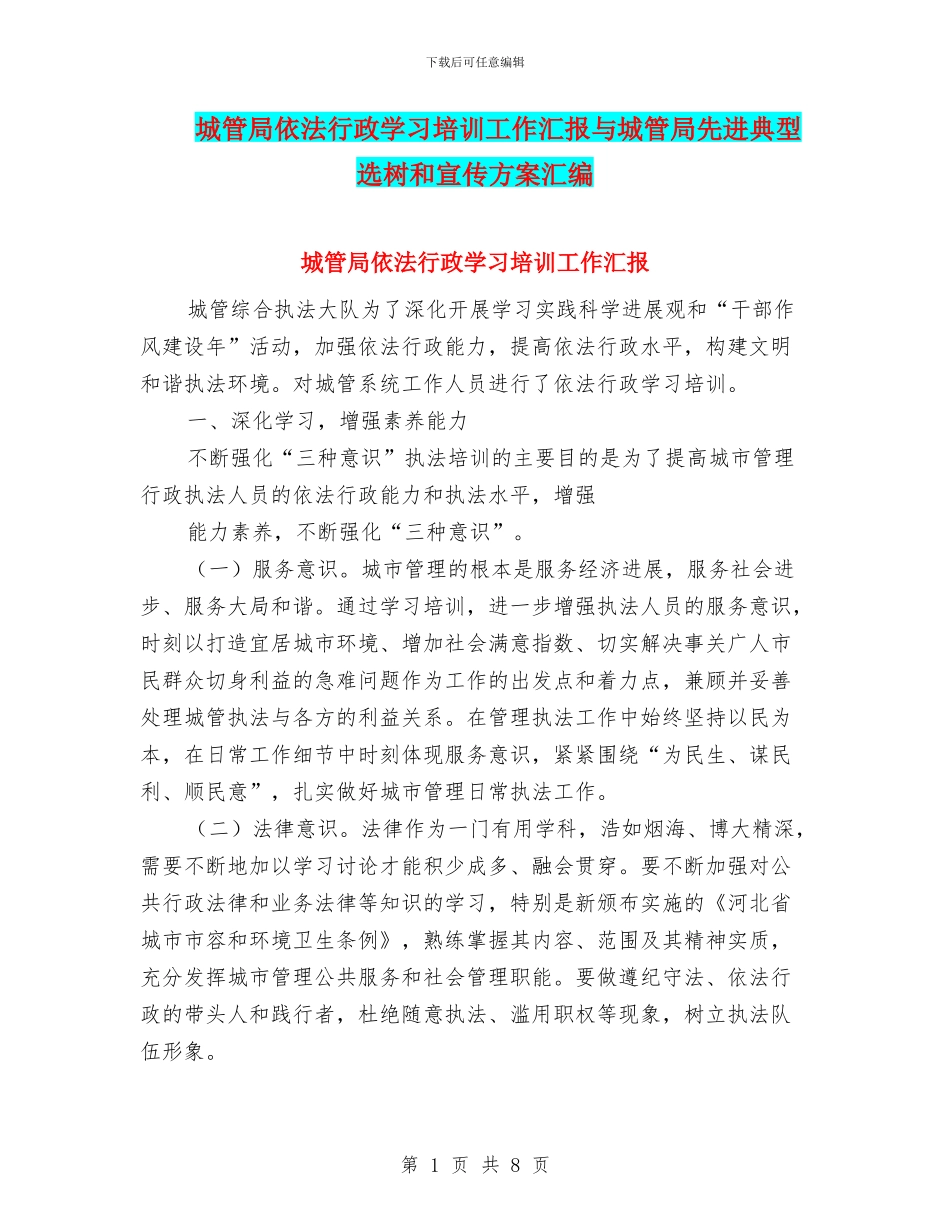 城管局依法行政学习培训工作汇报与城管局先进典型选树和宣传方案汇编_第1页