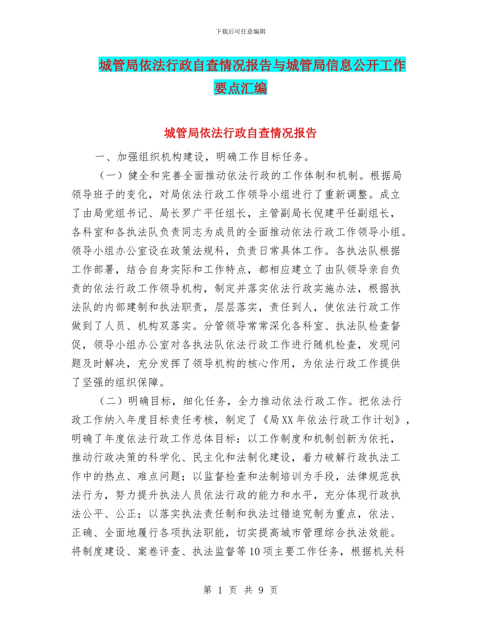 城管局依法行政自查情况报告与城管局信息公开工作要点汇编_第1页