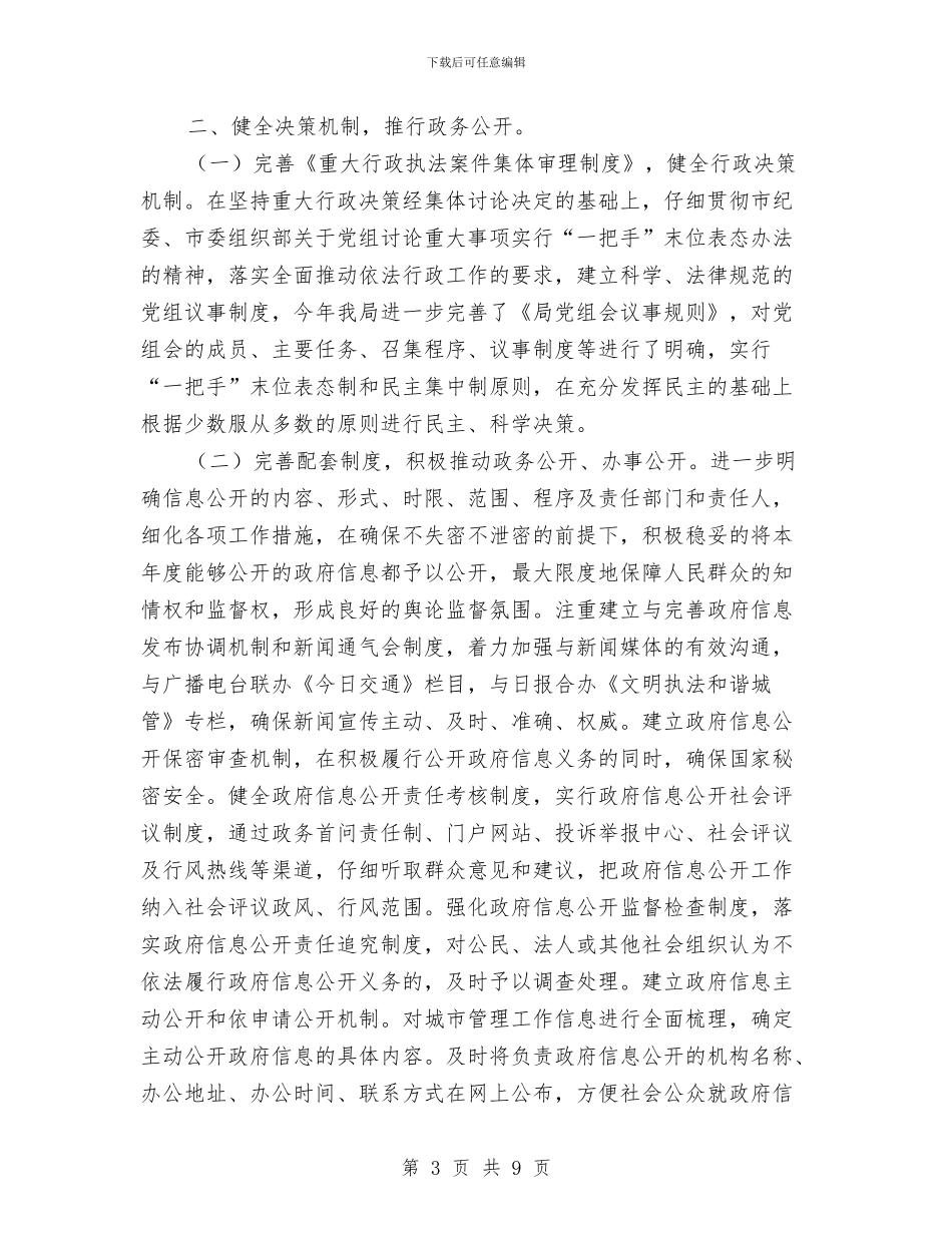 城管局依法行政自查情况报告与城管局信息公开工作要点汇编_第3页