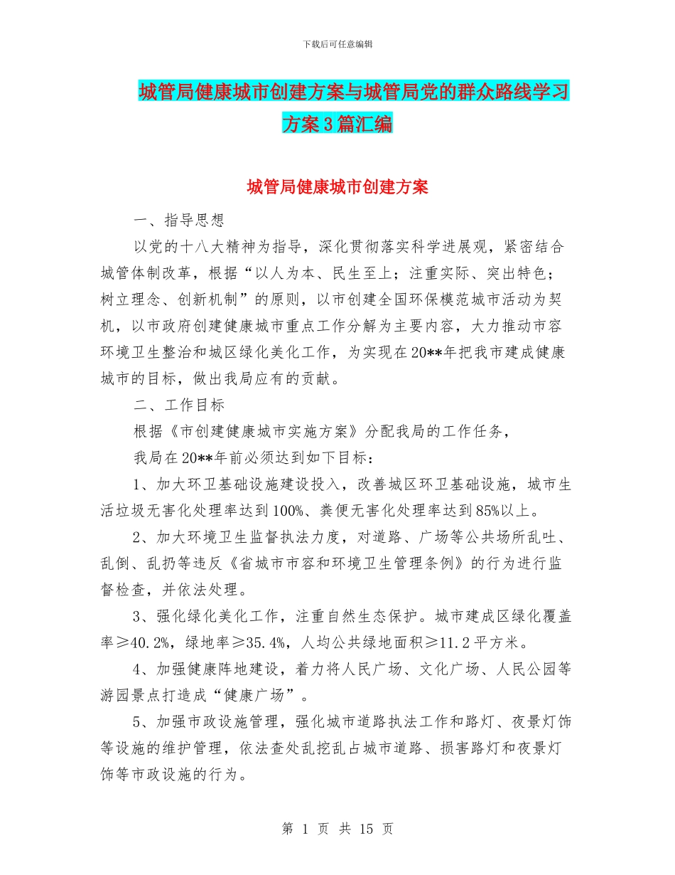 城管局健康城市创建方案与城管局党的群众路线学习方案3篇汇编_第1页