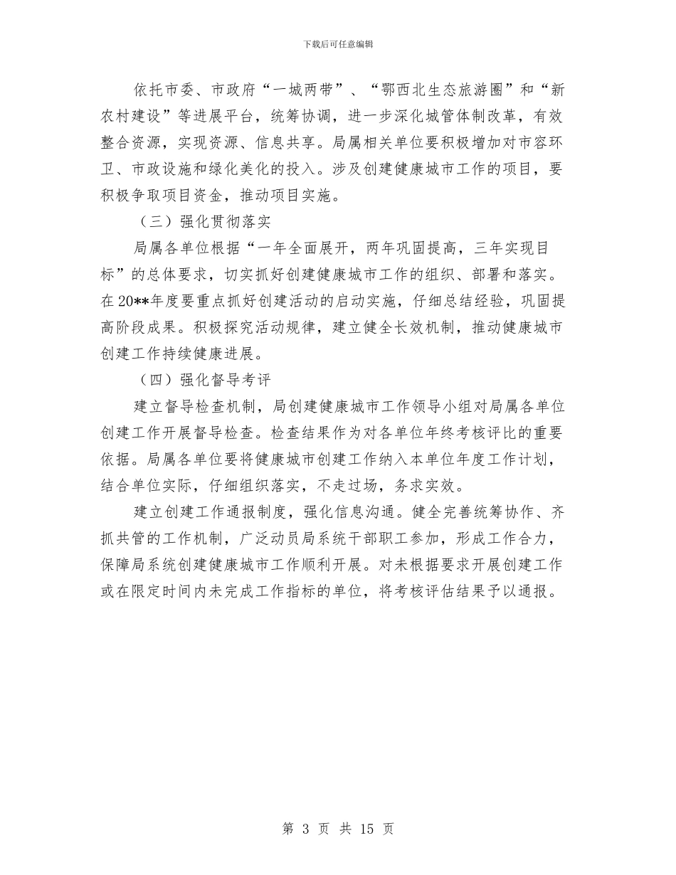城管局健康城市创建方案与城管局党的群众路线学习方案3篇汇编_第3页
