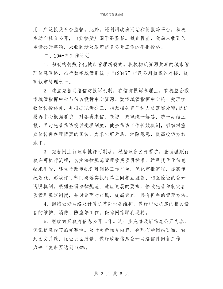 城管局信息化工作总结与城管局党务工作总结汇编_第2页