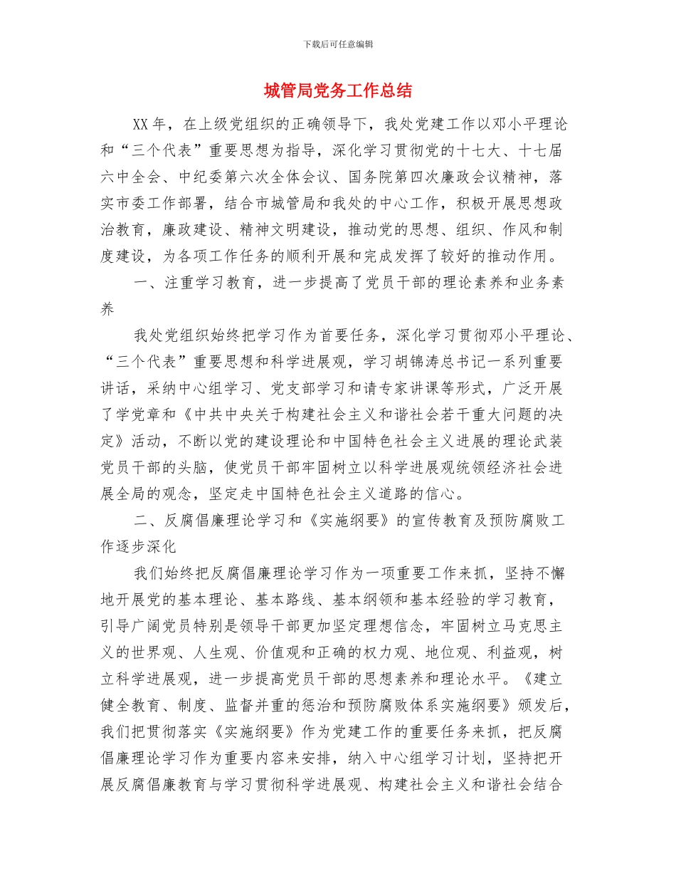 城管局信息化工作总结与城管局党务工作总结汇编_第3页