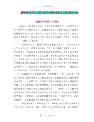 城管局信息化工作总结与城管局党务工作总结汇编