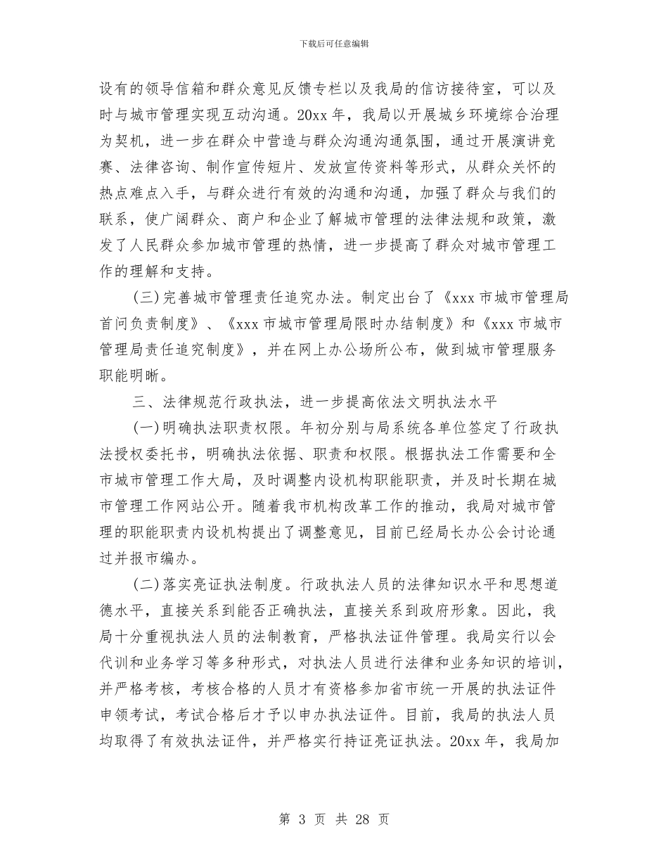 城管局依法行政工作总结精选与城管局依法行政自查情况报告汇编_第3页
