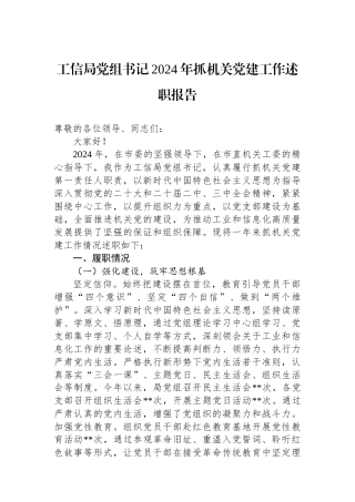 工信局党组书记2024年抓机关党建工作述职报告