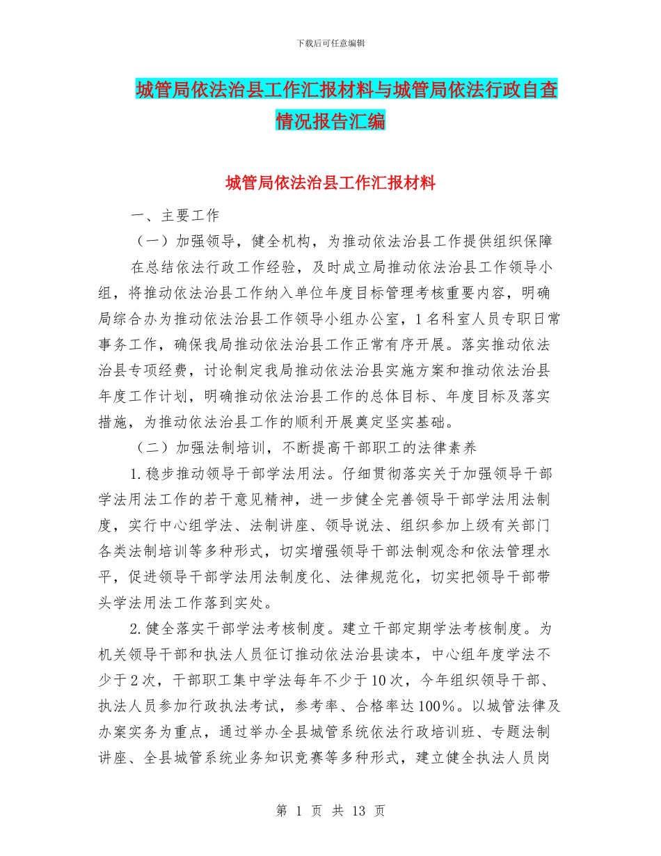 城管局依法治县工作汇报材料与城管局依法行政自查情况报告汇编_第1页
