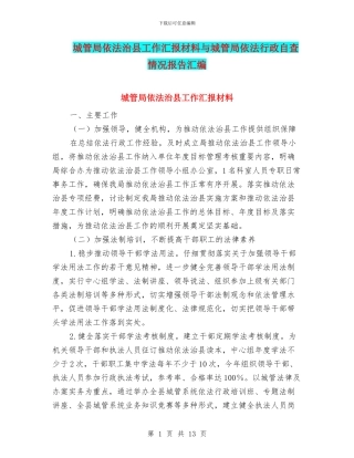 城管局依法治县工作汇报材料与城管局依法行政自查情况报告汇编