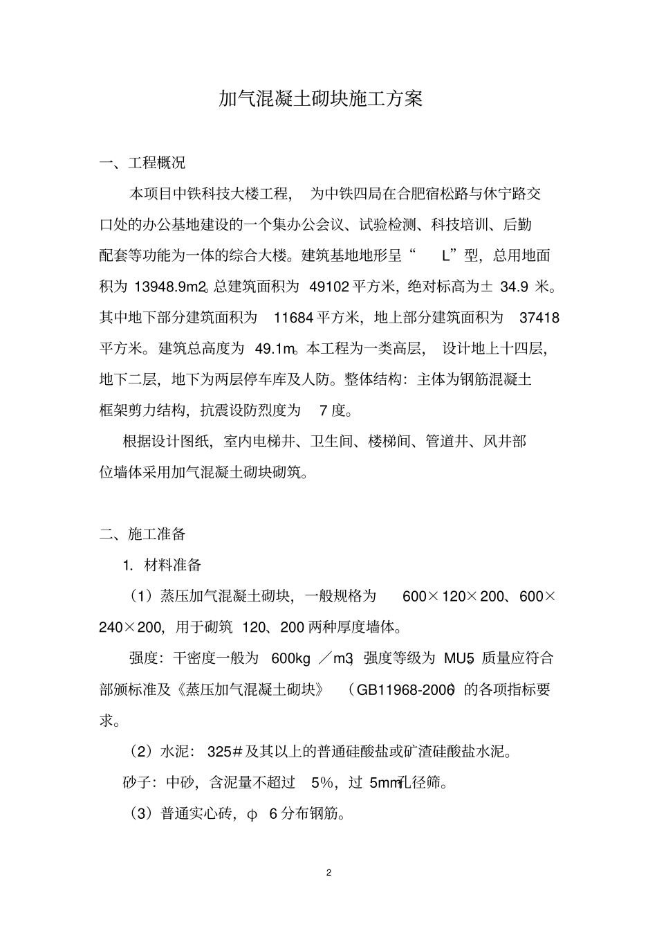加气混凝土砌块施工方案修改版_第2页