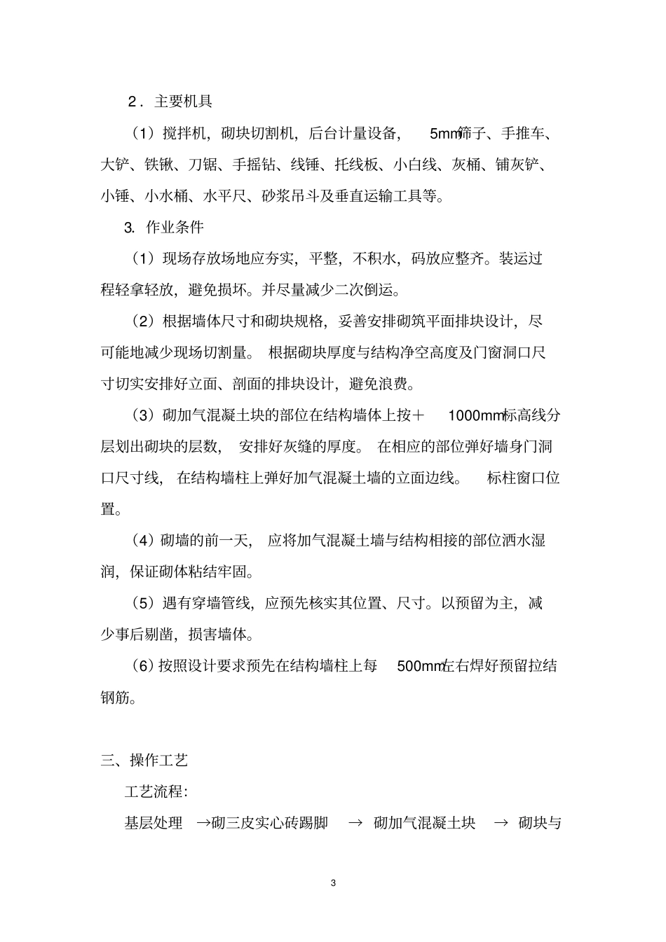加气混凝土砌块施工方案修改版_第3页