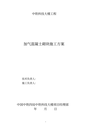 加气混凝土砌块施工方案修改版