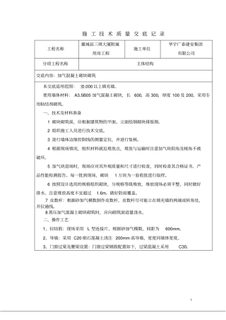 加气混凝土砌块技术交底1