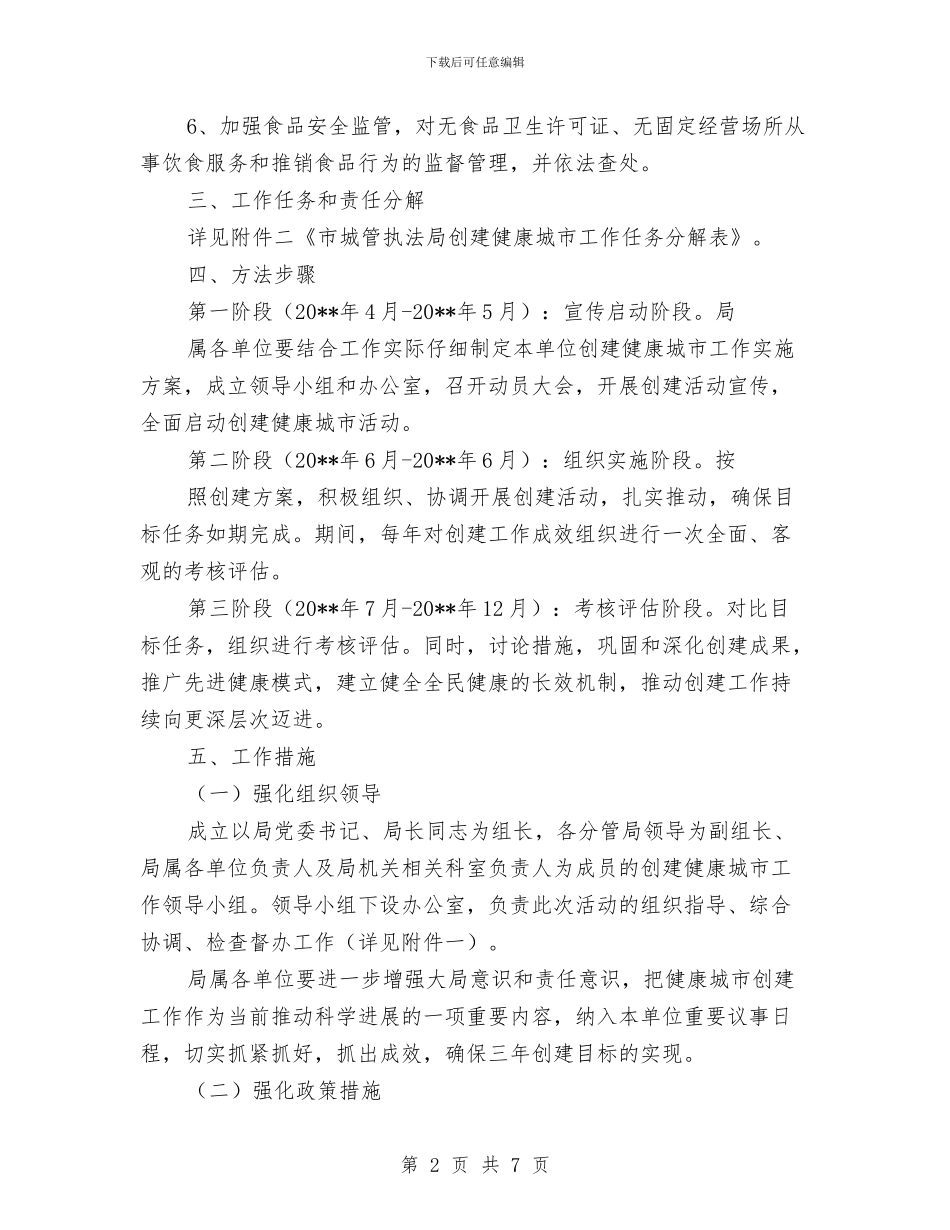 城管局健康城市创建方案与城管局先进典型选树和宣传方案汇编_第2页