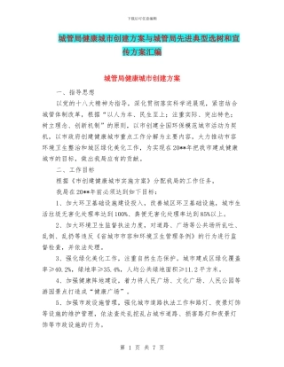 城管局健康城市创建方案与城管局先进典型选树和宣传方案汇编