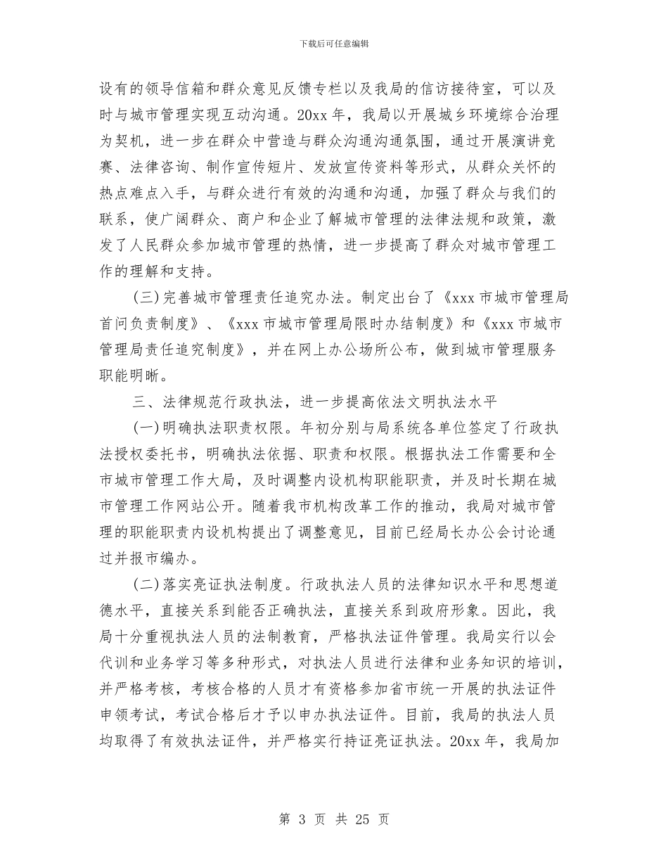 城管局依法行政工作总结精选与城管局信息公开工作要点汇编_第3页