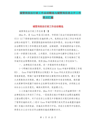 城管局依法行政工作总结精选与城管局信息公开工作要点汇编